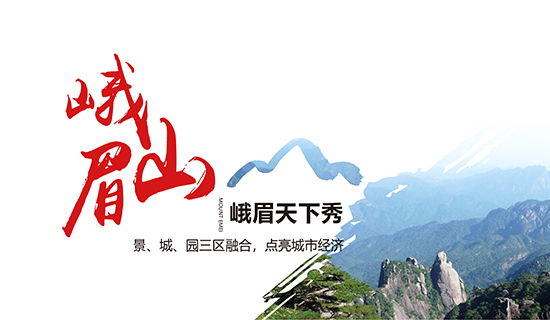 峨眉山——峨眉天下秀：景、城、園三區(qū)融合，點(diǎn)亮城市經(jīng)濟(jì)